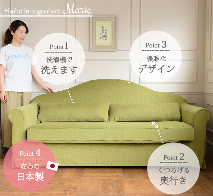 Handleオリジナルソファマリー(Marie)の4つのポイント