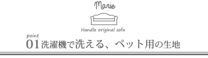 オリジナルソファマリーのポイント01洗濯機で洗えます