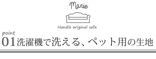 オリジナルソファマリーのポイント01洗濯機で洗えます