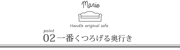 オリジナルソファマリーのポイント02一番くつろげる奥行