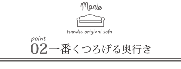 オリジナルソファマリーのポイント02一番くつろげる奥行