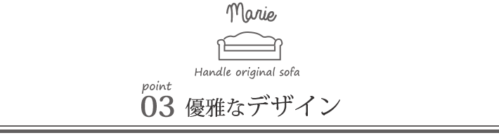 オリジナルソファマリーのポイント03優雅なデザイン