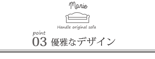 オリジナルソファマリーのポイント03優雅なデザイン