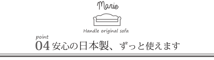 オリジナルソファマリーのポイント04安心の日本製、ずっと使えます