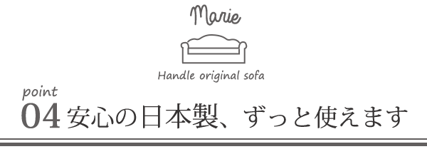 オリジナルソファマリーのポイント04安心の日本製、ずっと使えます