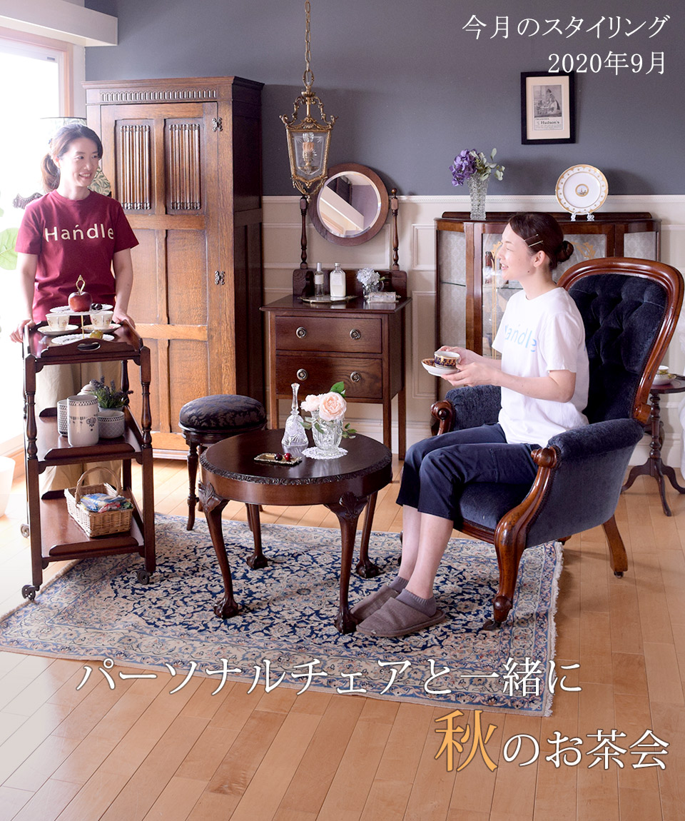 パーソナルチェアと一緒に 秋のお茶会