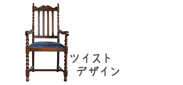 ツイストデザインの椅子