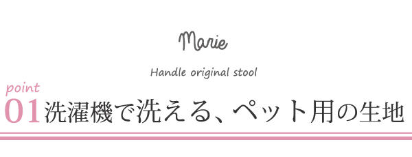 オリジナルソファマリーのポイント01洗濯機で洗えます