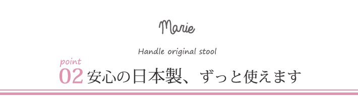 オリジナルソファマリーのポイント04安心の日本製、ずっと使えます