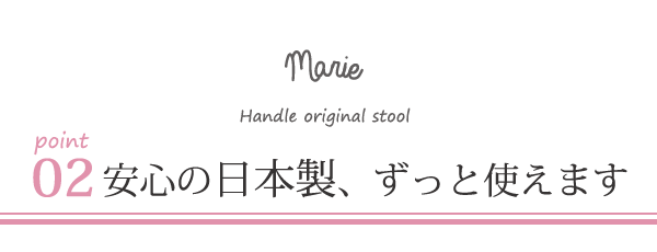 オリジナルソファマリーのポイント04安心の日本製、ずっと使えます