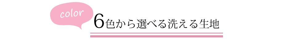 3種類の生地から選べます