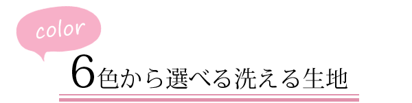 3種類の生地から選べます