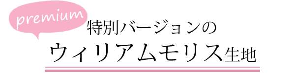 3種類の生地から選べます