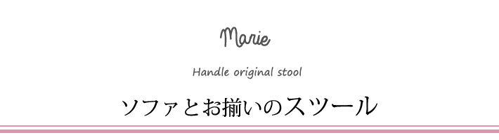 ソファとお揃いのスツール