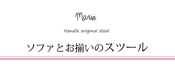 ソファとお揃いのスツール