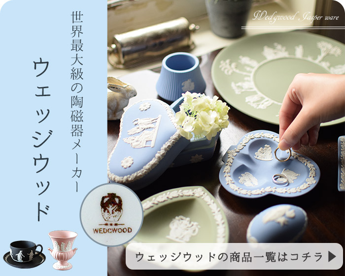 WEDGWOOD ウェッジウッドが作りだしたジャスパーウェアの楽しみ方