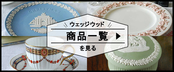 ウェッジウッドの商品一覧