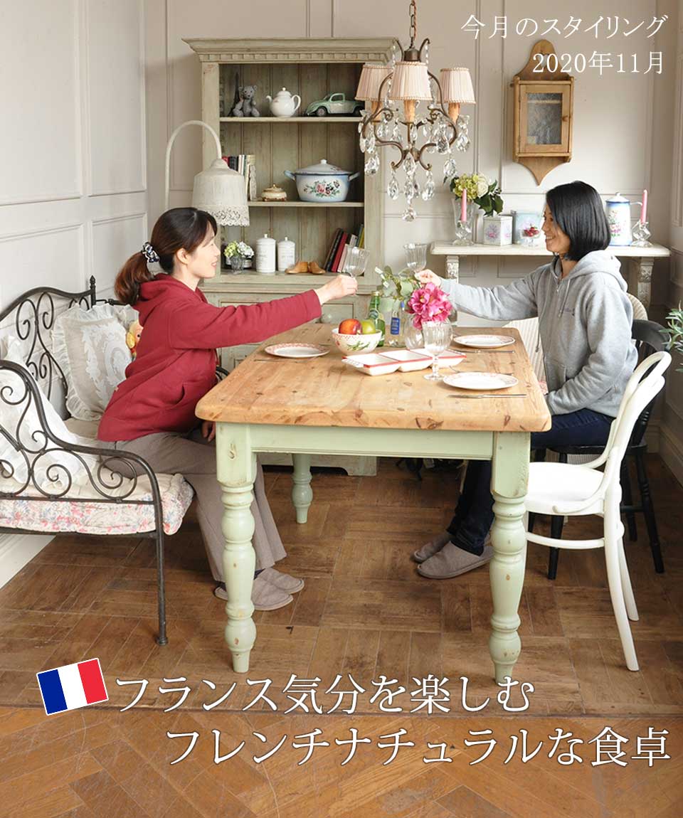 フランス気分を楽しむフレンチナチュラルな食卓