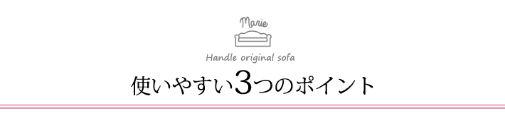 使いやすい3つのポイント