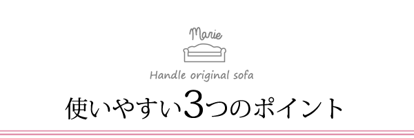 使いやすい3つのポイント