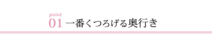 リネンのソファの奥行き