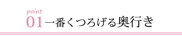 リネンのソファの奥行き