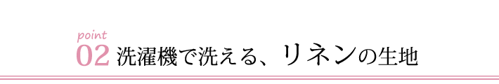 洗濯機で洗えるリネンのソファ