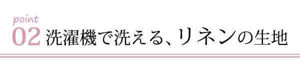 洗濯機で洗えるリネンのソファ