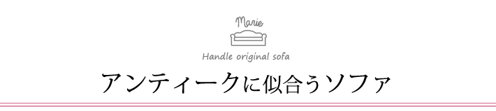 アンティークに似合うソファ