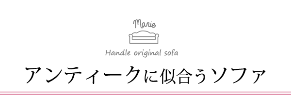 アンティークに似合うソファ