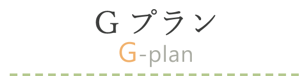 Gプラン（G-plan）