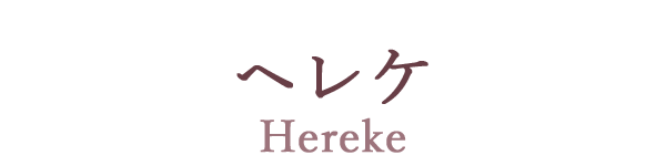 トルコ絨毯の種類、ヘレケ（Hereke）