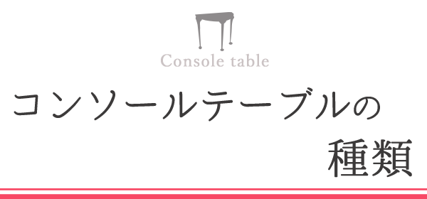 コンソールテーブルの種類