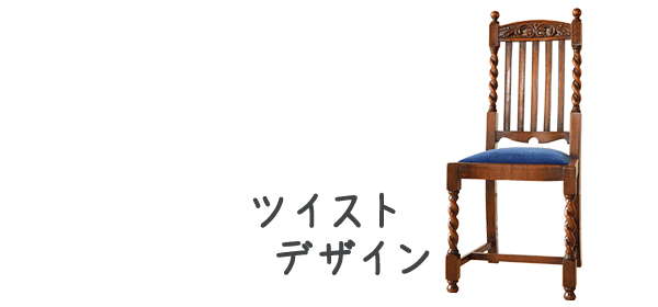 ツイストデザインの椅子