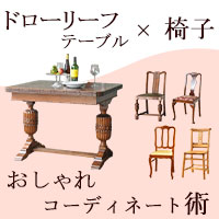 ドローリーフテーブルに組み合わせる椅子の選び方