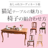 猫脚テーブルの魅力と椅子の組み合わせ方