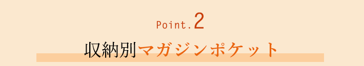 Point.2 収納別マガジンポケット