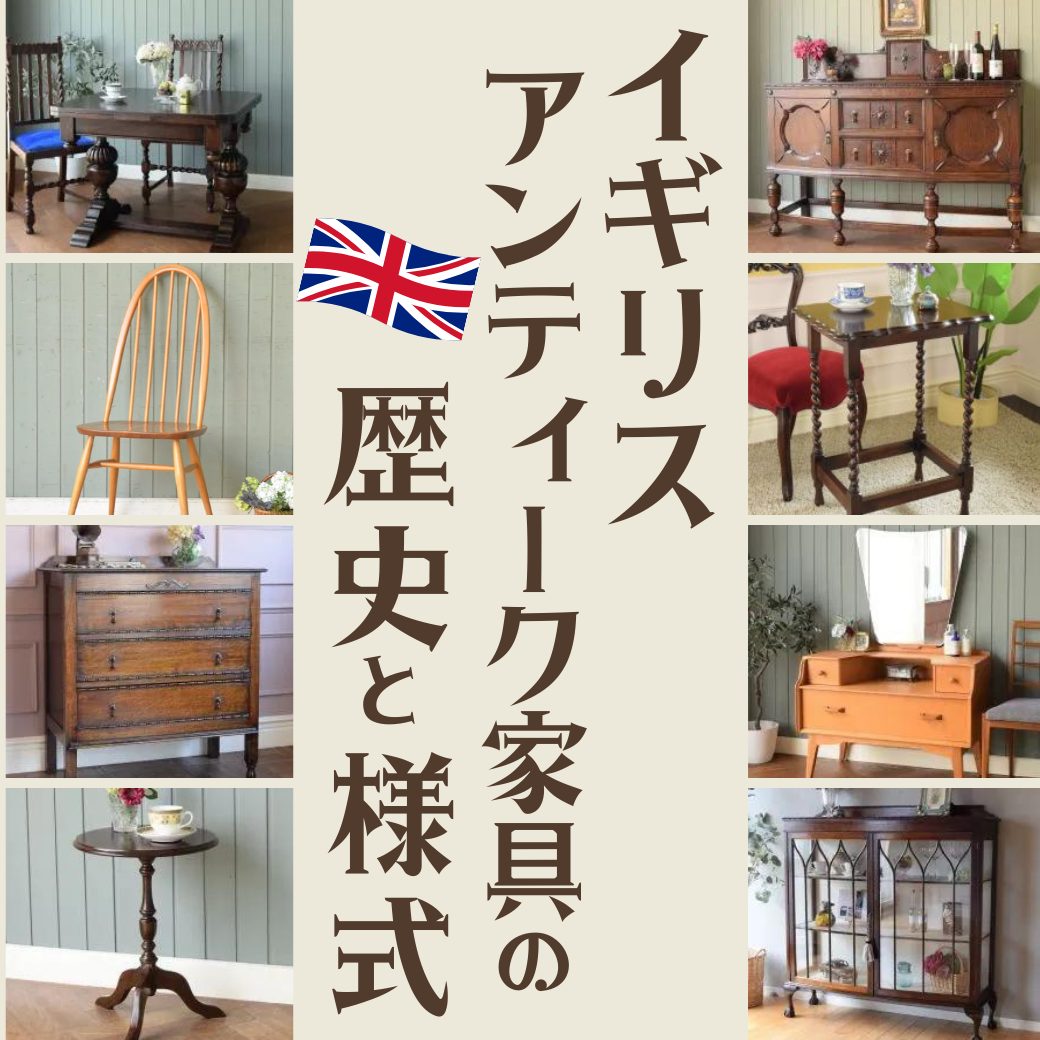 「アンティーク家具英国家具の歴史と様式TOP」