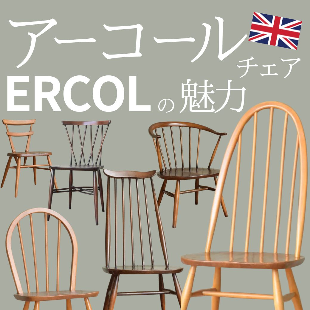 進化する英国の名品ERCOL（アーコール）