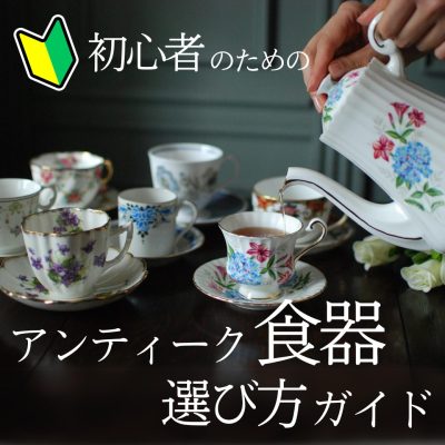 アンティーク食器の選び方