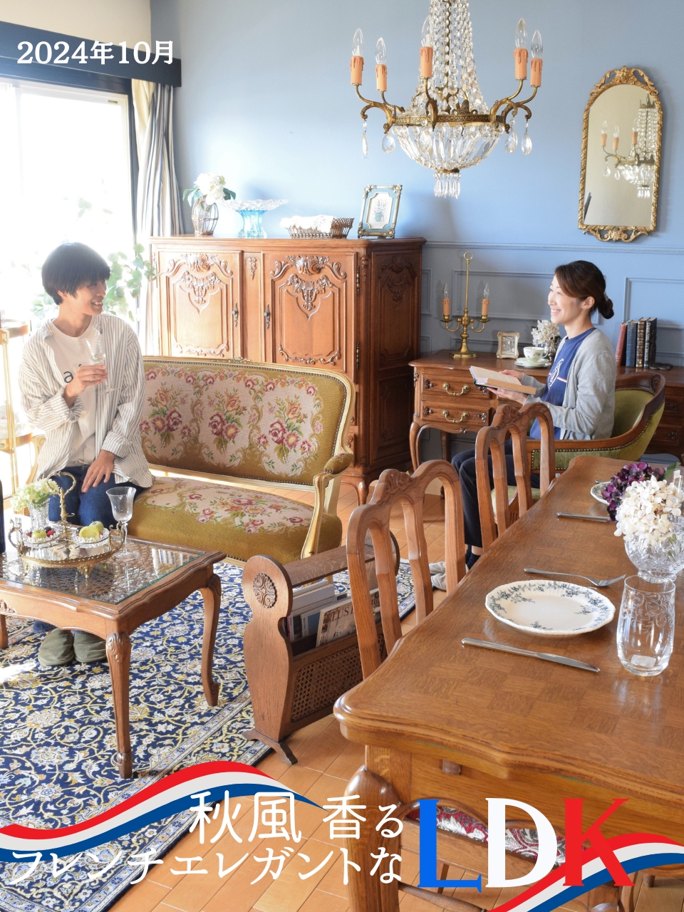 アンティーク部屋｜フランスのアンティーク家具を使った
