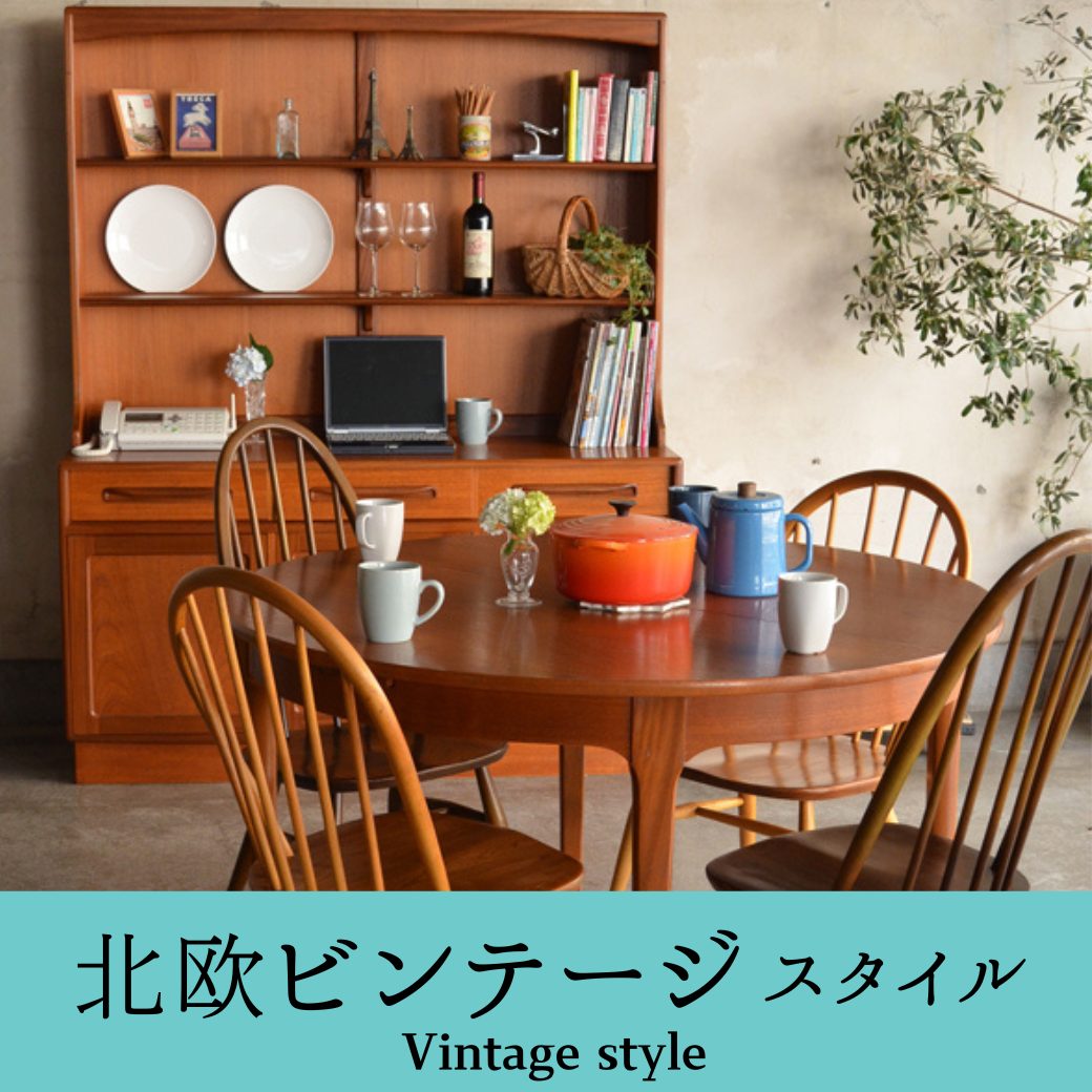 北欧ビンテージスタイルとは