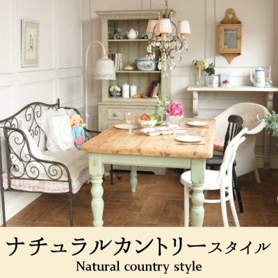 「ナチュラル」スタイルのお部屋の作り方