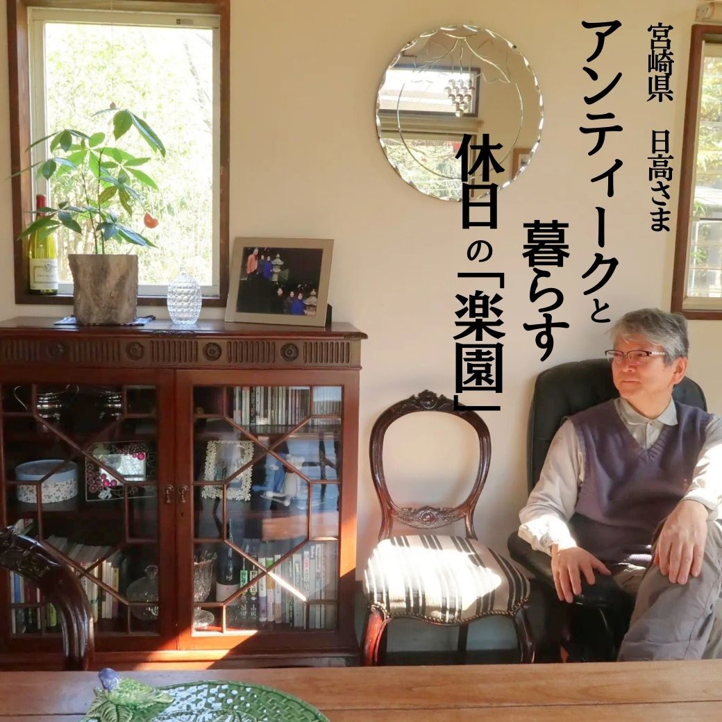 アンティーク家具のある暮らし｜宮崎県日高さまのお家【公式