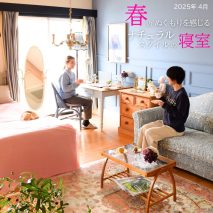 春のぬくもりを感じるナチュラルスタイルの寝室