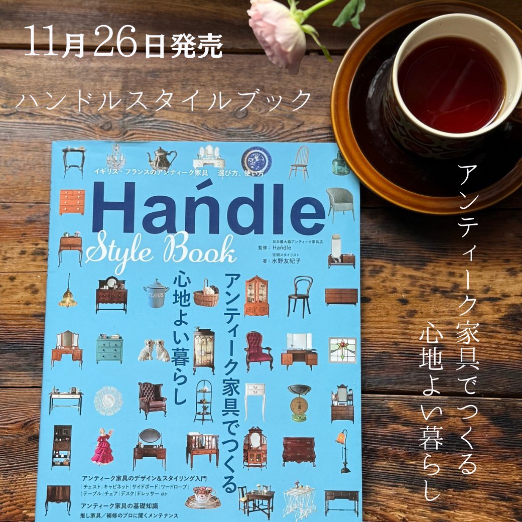 アンティークブログ【公式】アンティーク専門店Handleハンドル