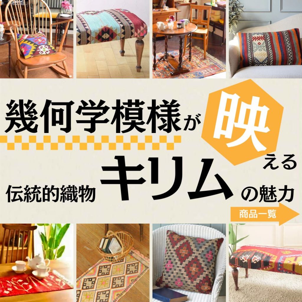 キリムとは