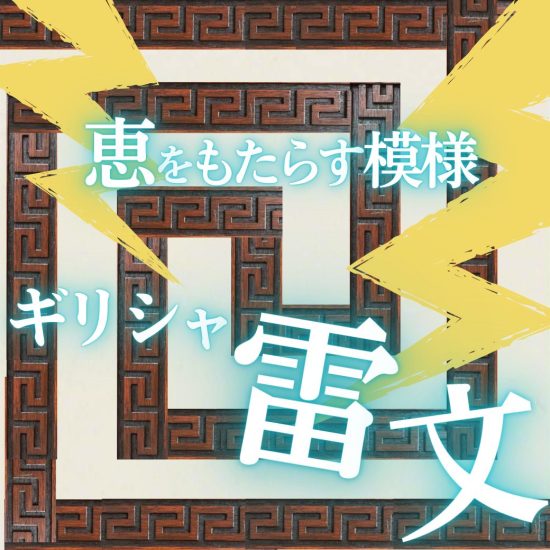 ギリシャ雷文