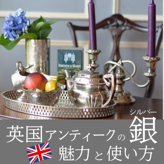 アンティークシルバー