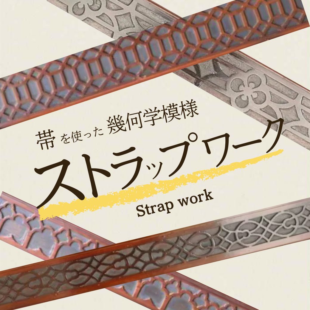 ストラップワークとは